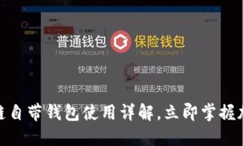 2025必看：区块链自带钱包使用详解，立即掌握加密资产管理秘籍