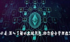 2025必看：深入了解以太坊钱包，助你安全管理数