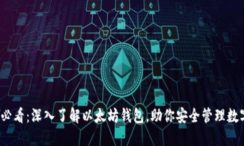 2025必看：深入了解以太坊钱包，助你安全管理数字资产