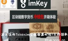 2025年必须关注的Tokenim空投糖果时效！立即领取你