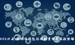 2025必看：比特币钱包注册数量分析与趋势解读