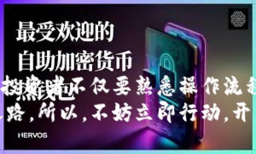 比特币提取钱包指南：2025必看，立即学习安全操作技巧

比特币, 提取钱包, 加密货币, 数字资产/guanjianci

引言：为什么要提取比特币到钱包
随着比特币和加密货币市场的越来越大，越来越多的人开始选择使用数字钱包来存储自己的资产。比特币作为一种主流的加密货币，不仅被广泛接受，而且其价值在过去几年中也经历了巨大的波动。因此，了解如何安全地提取比特币到个人钱包是每个投资者的必修课。通过本指南，您不仅能学会提取过程，还能掌握一些安全的操作技巧，让您的资金更有保障。

第一步：选择合适的钱包类型
在提取比特币之前，首先需要选择一个合适的钱包。根据安全性、便利性和使用频率的不同，钱包主要分为三类：硬件钱包、软件钱包和在线钱包。
硬件钱包是安全性最高的一类，适合长期存储和大额交易；软件钱包则在便捷性和安全性之间取得了平衡，适合频繁交易；而在线钱包则是通过互联网访问的，操作简单但相对安全性较低，适合小额或短期投资。
因此，根据您的需求来选择合适的钱包类型是非常重要的。如果您打算长期持有比特币，建议您选择硬件钱包。而如果您更倾向于频繁交易，可以考虑使用软件钱包。

第二步：创建并设置钱包
在选择好钱包后，您需要创建并设置它。不同类型的钱包有不同的设置方法。一般来说，硬件钱包需要您将设备连接到电脑或移动设备，通过官方网站下载相关软件进行设置；软件钱包则是通过应用商店下载，安装后根据提示进行个人信息设置。
无论哪种钱包，创建过程中都会生成一个助记词或私钥。请务必妥善保管这些信息，因为它们是您唯一能够访问资产的凭证。如果这些信息遗失，您的资产将永久无法找回。

第三步：从交易所提取比特币
在创建并设置好钱包后，您接下来需要从交易所提取比特币。以下是提取的一般步骤：
ul
    li登录您的交易所账户。/li
    li找到“提取”或“提现”选项。/li
    li输入您之前创建的钱包地址。确保地址输入无误，因为比特币转账是不可逆的，如输入错误将导致资金损失。/li
    li输入您要提取的比特币数量。/li
    li确认相关的交易费用，并进行确认。/li
    li等待交易所处理您的提取请求，处理时间取决于网络拥堵情况和交易所自身的执行时间。/li
/ul
在这个过程中，保持网络安全也是至关重要的。请避免在不安全的网络环境中进行交易，以防止个人信息被泄露。

第四步：确认交易
一旦交易所处理完毕，您将会在钱包中看到提取的比特币。您可以通过钱包应用或相关区块链探测器来确认这笔交易的完成状态。通常，交易所会在您的交易记录中显示提取的时间、地址和数量。
此外，您还可以查看区块链上该交易的状态，通过区块链的透明性，您可以确保资金的去向和交易的成功。这一过程让您对自己的投资状况有一个全面的了解。

第五步：保持钱包安全
提取完比特币后，保护钱包安全是至关重要的。您可以采取以下几种措施来增强安全性：
ul
    li定期更新钱包软件，确保使用最新的安全补丁。/li
    li开启两步验证功能，增加额外的安全层。/li
    li定期备份钱包数据，以防止设备丢失或故障。/li
    li绝对不要随意分享您的私钥或助记词。/li
/ul
通过这些措施，您可以有效保护个人资产不被盗窃或滥用。

总结：安全提取比特币，提升投资体验
比特币的提取过程虽简单，但在每一步都需要谨慎行事。从选择钱包到提取比特币，再到确认交易和保护钱包安全，都是确保您的资金安全的重要环节。因此，建议每位投资者不仅要熟悉操作流程，更要学习相关的安全知识，以提升整体的投资体验。
展望未来，随着金融科技的发展，数字资产的管理和交易将会变得越来越便捷和安全。适时更新自己的知识，掌握新技术将会是每个比特币和加密货币投资者的必经之路。所以，不妨立即行动，开启您的比特币提取之旅！
