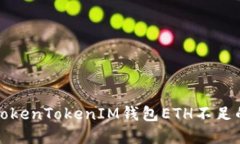 2025必看：如何解决TokenTokenIM钱包ETH不足的问题，