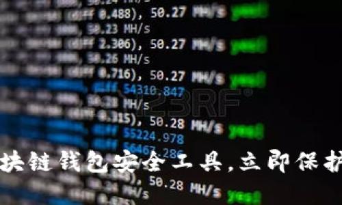 2025必看的区块链钱包安全工具，立即保护你的数字资产！