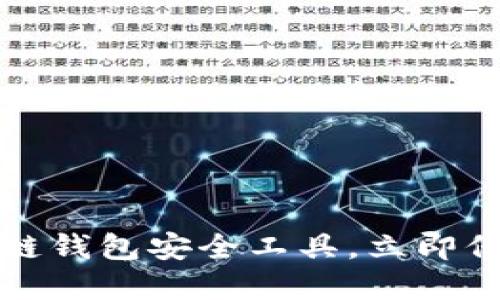 2025必看的区块链钱包安全工具，立即保护你的数字资产！