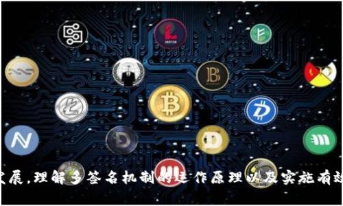 在加密货币和区块链的世界中，Tokenim（可能是指某个具体的代币或通证）被多签名（Multi-Signature，简称多签）管理是一种常见的安全措施。这种方法要求多个私钥进行签名才能完成交易，从而提高了资金的安全性。然而，当代币或资产被多签地址管理时，如果多签地址的相关合约出现问题，或者某个关键签名者无法及时提供签名，用户可能会遇到无法进行交易的问题。以下是解决Tokenim被多签问题的一些常见方法。

### 一、了解多签机制

在解决问题之前，首先，需要了解多签名机制的运作方式。多签通常用于：

1. **提高安全性**：需要多个关键人物或实体进行验证，降低单点故障的风险。
2. **增加透明度**：多签交易的执行需要所有签名者的共识，从而提高了透明度。

然而，这种机制也可能导致一些不便，比如当需要的签名者无法及时签名时，就会出现交易延迟。

### 二、确定问题的来源

在采取行动之前，首先要明确造成问题的原因。这些原因可能包括：

- **签名者无法联系**：如果某个主要签名者失联或无法被联系到，交易将无法进行。
- **智能合约错误**：智能合约中的逻辑错误可能会导致交易失败。
- **私钥丢失**：如果某个参与者丢失了其私钥，可能会导致资金无法使用。

### 三、解决方法

#### 3.1 联系签名者

如果问题是由于某个签名者无法及时提供签名导致的，最好先联系该签名者。通过电子邮件、社交媒体或其他即时通讯工具，请求他们尽快提供所需的签名。

#### 3.2 使用替代签名者

某些多签智能合约设计中可能允许使用替代签名者。如果多签地址的设置允许增加签名者，可以增设新的签名者作为备用。需要所有现有签名者达成共识后，再将新地址添加到多签合约中。

#### 3.3 修改智能合约

如果智能合约存在设计缺陷，需要开发者进行修改。这可能涉及重新部署合约，并需要签名者共同参与此过程。必须确保在新合约中修复了之前的漏洞，并提供明确的迁移步骤。

#### 3.4 代码审查与测试

在修改合约或添加新的签名者之前，进行代码审查和测试是至关重要的。确保新合约是经过充分测试，并且没有潜在的安全漏洞。可以考虑使用专业的智能合约审计服务。

### 四、加强多签机制的安全性

解决了当前的问题之后，建议采取一些措施来增强多签机制的安全性，以防未来再出现类似问题。

1. **选择可信的签名者**：在创建多签合约时，选择值得信赖的个体或实体作为签名者。确保这些签名者有相应的技术能力和信任度。
  
2. **定期进行审计**：通过定期的安全审计，识别并修复任何潜在的安全隐患。

3. **备份私钥**：所有签名者应该将其私钥安全备份，以避免因丢失私钥而造成的资金无法访问。

4. **设定应急计划**：如若某个签名者失联或无法接触，应在多签合约中设定替代签名者的机制。

### 五、了解法律后果

在某些情况下，资金被冻结可能涉及法律和合约方面的复杂性。因此，建议咨询法律专业人士，了解各种合约条款、签名者的权利和责任，以及如何在法律框架下解决问题。

### 六、结语

在Tokenim被多签管理的情况下，遇到问题是可以理解的，但解决方案也是相对明确的。通过合理的沟通、技术手段和法律措施，可以有效地应对这一问题。随着加密货币和区块链技术的不断发展，理解多签名机制的运作原理以及实施有效的安全措施显得尤为重要。借助这些知识，用户能够更好地保护自己的资产，确保在未来的交易中更加顺利。