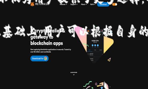 以太坊钱包：冷钱包还是热钱包？

在加密货币的世界里，钱包的类型直接影响到用户的资产安全性和访问性。目前，以太坊（Ethereum）作为一种流行的区块链平台，其相关的数字钱包也种类繁多。本文将深入探讨以太坊钱包的类型，特别关注冷钱包和热钱包的定义、优缺点以及如何选择适合自己的钱包类型。

冷钱包与热钱包的定义

首先，我们需要明确什么是冷钱包和热钱包。冷钱包（Cold Wallet）是指那些未连接互联网的存储设备，因此它们相对更安全，适合存放大额资金或长期投资。而热钱包（Hot Wallet）则是指持续连接互联网的数字钱包，虽方便快捷，但也面临着更多的安全风险。

冷钱包的典型形式包括硬件钱包（如Ledger和Trezor），纸钱包，以及其他形式的离线存储。相对而言，热钱包通常存在于在线平台，例如交易所的账户，移动应用，或者浏览器扩展程序。虽然热钱包方便用户快速交易，但由于其与互联网的连接，黑客攻击和恶意软件的威胁不可避免。

以太坊钱包的市场行情

截至2023年，随着以太坊网络技术的发展和NFT、DeFi等生态的蓬勃兴起，以太坊的钱包市场也经历了显著的变化。从价格涨幅来看，以太坊在过去的几年中吸引了大量投资者的兴趣。市场行情的波动直接影响到钱包的热度，不同类型的钱包也因此在市场上展现出不同的表现。

例如，在最近的一次行情波动中，投资者对以太坊的热情大幅加热，导致交易需求增加。这时候，很多人选择使用热钱包进行快速交易，以便把握行情。然而，冷钱包依然是长期持有资产的理想选择，因为它们为资产提供了更高水平的安全性。

冷钱包的优缺点

冷钱包具有多种优点。首先，安全性是其最大优势，当资金不连接到互联网时，黑客就无法轻易获取。此外，冷钱包通常支持多种加密资产，用户可以在一个地方存储不同的数字资产，便于管理。

然而，冷钱包也有其不足之处。首先，使用冷钱包进行交易相对麻烦，用户需进行多步操作，这在时间紧迫的交易中可能显得不够灵活。此外，若冷钱包的保管不当（如丢失或损坏），资产也可能面临丢失的风险。因此，在选择冷钱包时，用户需要仔细考虑保管方式和安全备份，以免造成不可挽回的损失。

热钱包的优缺点

热钱包的最大优势在于便利性。用户可以随时随地轻松访问他们的数字资产，进行快速交易，非常适合频繁的交易者或关注即时市场行情的投资者。因此，热钱包在交易所和个人交易中广受欢迎。

然而，热钱包同样存在一定的安全风险。由于其在线特性，黑客攻击和恶意软件可能导致用户资产的损失。因此，尽管热钱包方便快捷，但用户在使用时应提高警惕，尽量采用双重身份验证和其他安全措施。

如何选择以太坊钱包？

选择合适的以太坊钱包，不仅取决于个人的投资策略，还需考虑到安全性、使用便利性和资产管理的需求。如果你是一位长期投资者，且对安全性要求极高，冷钱包可能是更适合的选择。相对之下，如果你需要频繁交易，热钱包将为你提供方便。

同时，建议用户在使用热钱包时，尽量减少存储在钱包中的资金量，采取分散存储的方式将资产分散到不同类型的钱包中，以降低风险。此外，了解不同钱包的用户评价和安全性历史也是选择的关键因素之一。

市场未来展望

在未来的数字货币发展中，钱包无疑将继续扮演着重要角色。随着技术的进步，我们或许能够看到更加安全和便捷的数字钱包诞生。这不仅为用户提供了更多选择，也促使开发者不断创新，以满足市场的需求。因此，针对以太坊钱包的选择与市场行情的变化，我们要保持持续的关注。

总之，知晓冷钱包与热钱包的区别、各自的优缺点，以及如何安全地管理和存储以太坊资产，对每一位投资者来说都是至关重要的。在此基础上，用户可以根据自身的需求，合理选择适合自己的以太坊钱包，从而有效保护资产安全，并把握市场机会。

立即了解以太坊钱包：冷钱包还是热钱包？2025必看的选择！