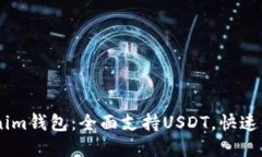 现在体验Tokentokenim钱包：全面支持USDT，快速便捷