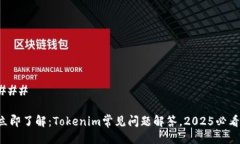 ### 立即了解：Tokenim常见问题解答，2025必看！