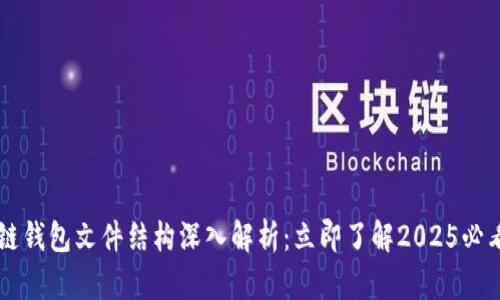 区块链钱包文件结构深入解析：立即了解2025必看指南