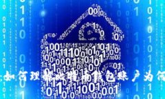 2025必看：如何理解比特币钱包账户为何每次都变