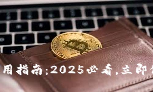比特币硬件钱包使用指南：2025必看，立即保护你的数字资产！