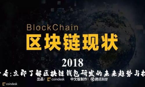 2025必看：立即了解区块链钱包研发的未来趋势与技术创新