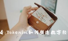 2025必看：Tokenim如何塑造数字经济的未来