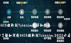 # SHIB提取到Tokenim的详细指南立即了解如何将SHI