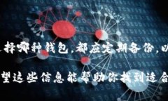 选择合适的比特币钱包是每位加密货币爱好者都