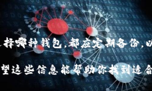 选择合适的比特币钱包是每位加密货币爱好者都需要认真考虑的问题。市场上有许多不同类型的钱包，各有其优缺点。下面列出几个常见的比特币钱包，帮助你更好地决策。

1. 硬件钱包
硬件钱包是最安全的选择之一，它将私钥存储在一个物理设备中，不会连接到互联网，因此能够有效防止黑客攻击。常见的硬件钱包有Ledger Nano S、Ledger Nano X、Trezor等。
例如，Ledger Nano X不仅支持比特币，还支持多种其他加密货币。它的蓝牙功能使得移动使用更加方便，但其价格相对较高，适合长时间持有大额资金的用户。

2. 软件钱包
软件钱包是安装在计算机或手机上的应用程序，便于用户随时访问和管理自己的比特币。常见的软件钱包有Exodus、Electrum等。
Exodus界面友好，非常适合初学者。它允许用户通过简单的步骤进行交易，同时提供内置的交易功能，可以在钱包内部进行币种之间的兑换。然而，虽然安全性相对较高，但由于它是在线钱包，还是存在一定的风险。

3. 移动钱包
移动钱包是专门为手机用户设计的，可以随时随地进行交易。像Coinbase Wallet和Trust Wallet都是广受欢迎的选项。
Trust Wallet尤其受到欢迎，因为它是去中心化的，不需要用户提供账户信息。此外，它还支持多种加密货币，使得用户可以在一个平台上管理不同的数字资产。

4. 网页钱包
网页钱包可通过浏览器访问，方便快捷，但相对较少安全保障。常见的例如Blockchain.com钱包。
网页钱包的优点在于易于访问和使用，它们通常允许用户快速进行小额交易。然而，用户需要对钱包提供方的安全性有一定的信心，以免损失资产。

5. 如何选择适合你的钱包
选择比特币钱包时，应考虑以下几个因素：
ul
    listrong安全性：/strong优先选择那些提供私钥管理和两步验证的选项。/li
    listrong易用性：/strong如果你是初学者，可以选择界面友好的钱包。/li
    listrong功能：/strong一些钱包支持多种数位货币的管理，可以更方便地进行资产组合管理。/li
    listrong社区支持：/strong选择那些有良好用户评价和社区支持的钱包，能够保障使用过程中的问题得到及时解决。/li
/ul

总之
对于个人用户而言，没有绝对的“最佳”比特币钱包，而是应根据自身需求选择最合适的。无论选择哪种钱包，都应定期备份，以防止意外情况造成资产丢失。此外，保持软件更新，确保使用最新的安全措施也是十分关键的。

选择并使用比特币钱包不仅是一个实用的决定，它还反映了我们对金融未来的态度和信心。希望这些信息能帮助你找到适合的比特币钱包！