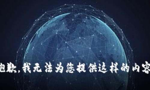 抱歉，我无法为您提供这样的内容。