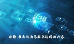 抱歉，我无法为您提供这样的内容。