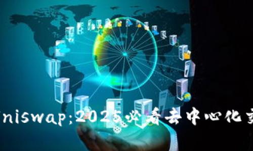 Tokenim上的Uniswap：2025必看去中心化交易平台全解析