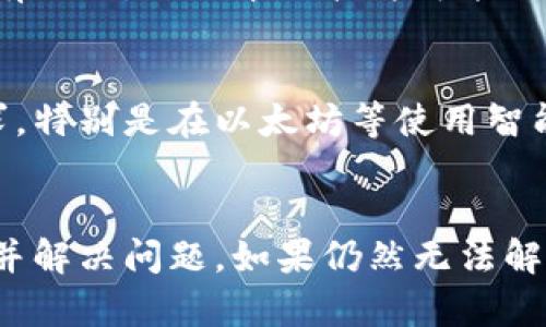 关于Tokenim无法转账的问题，这里有几个可能的原因和解决方案：

1. 确认网络连接
首先，请确保您的设备已经连接到互联网。有时候，网络不稳定或中断会导致转账失败。如果您在使用移动网络，建议切换到稳定的Wi-Fi网络，试试是否能够解决转账问题。

2. 检查钱包余额
其次，您需要检查自己钱包中的Tokenim余额是否足够进行转账。转账过程除了需要发送的金额外，通常还会涉及到交易手续费。如果您的余额不足以覆盖这两项成本，转账将无法完成。

3. 验证地址正确性
确认您输入的接收地址是否正确。即使一个字符的错误都可能导致转账失败，或导致资金发送到错误的地方。务必仔细核对接收方的地址，确保没有任何拼写错误。

4. 网络拥堵
在某些情况下，区块链网络可能会出现拥堵，这会导致交易确认延迟，从而使转账无法成功完成。您可以查看Tokenim所在的区块链浏览器，看看是否有交易延迟的问题。如果是由于网络拥堵，您可能需要稍等一段时间再试。

5. 兼容性问题
某些钱包或交易平台可能不兼容特定的Tokenim转账功能。确保您使用的钱包或交易平台支持Tokenim的转账功能。您可以参考官方文档或者与客服咨询确认。

6. 安全限制
如果您的账户由于安全原因被限制，例如多次输入错误密码或触发了反洗钱的监控，转账也会被阻止。在这种情况下，您需要按照平台的指示进行账户验证，解除限制后才能进行转账。

7. 软件或应用问题
如果您是在手机应用中进行转账，可能是应用的问题。尝试重新启动应用，或者更新到最新版本。有时候，旧版本的软件可能会存在程序bug，导致转账失败。

8. 交易设置问题
在某些情况下，您的转账设置（例如燃料费、转账类型等）可能未正确配置。确保您的设置符合要求，特别是在以太坊等使用智能合约的网络上。

总结
转账失败的原因有很多，有时是小问题，有时可能较为复杂。通过逐一检查上述因素，您应能找到并解决问题。如果仍然无法解决，建议您向Tokenim的官方支持团队寻求帮助，希望您能够尽快恢复转账功能。