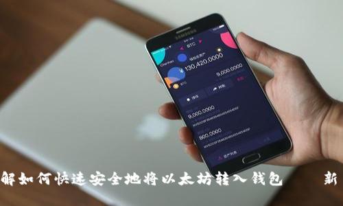 立即了解如何快速安全地将以太坊转入钱包——新手必看！