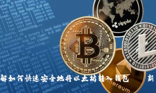 立即了解如何快速安全地将以太坊转入钱包——新手必看！