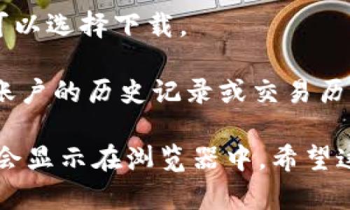 要查找Tokenim或任何其他加密货币钱包的转账记录，您可以按照以下步骤进行操作：

1. **访问区块链浏览器**：
   找到Tokenim所用区块链的浏览器。例如，如果Tokenim使用Ethereum网络，您可以访问Etherscan（[etherscan.io](https://etherscan.io)）。如果是其他区块链，请寻找对应的浏览器。

2. **输入钱包地址**：
   在区块链浏览器的搜索框中，输入您想要查找的Tokenim钱包地址。确保地址的准确性。

3. **查看交易记录**：
   一旦您输入了地址并进行了搜索，您将看到与该地址相关的所有交易记录。这些记录将包含转账的详情，比如时间、金额、交易哈希和状态等。

4. **筛选和排序**：
   如果需要，您可以对记录进行筛选或排序，以便更好地查看特定的交易。

5. **下载或保存记录**：
   有些区块链浏览器提供下载转账记录的功能，如果您需要长期保存这些信息，可以选择下载。

如果您有Tokenim平台的账户，也可以直接登录该平台查看您的交易记录，通常在账户的历史记录或交易历史部分。

请注意，只有在区块链上公开可见的交易可以被查看，私密交易或未确认的交易不会显示在浏览器中。希望这些步骤能够帮助您找到所需的信息！如果有其他问题，请随时询问。