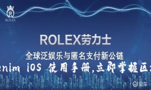 2025必看：Tokenim iOS 使用手册，立即掌握区块链钱包的奥秘