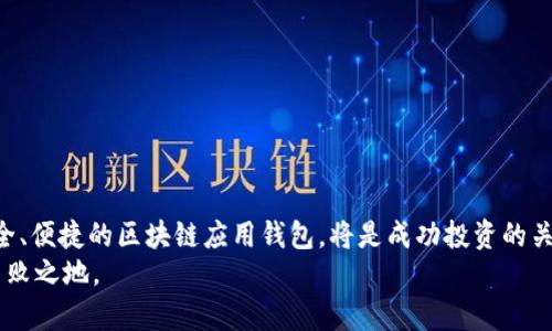   2025必看：区块链应用与股票投资的完美结合，立即掌握！ / 

 guanjianci 区块链, 应用钱包, 股票投资, 加密货币 /guanjianci 

引言：区块链与股票的碰撞
在数字经济迅速发展的当下，区块链技术与股票投资的结合正逐渐成为一种趋势。其潜在价值不仅体现在创新的技术层面，更在于其对传统金融市场的深远影响。2025年，我们可以预见，区块链应用将为股票投资带来翻天覆地的改变。本文将深入探讨这一话题，帮助读者在投资过程中做出明智的决策。

区块链技术——颠覆性的创新
区块链是一种去中心化的分布式账本技术，允许数据在网络中安全、透明地记录和共享。其最显著的特点是不可篡改性和高度的透明度，这使得它在金融领域尤其是股票交易中具有了巨大的应用潜力。传统的股票市场通常依赖于中介机构，例如交易所和券商，而区块链的应用可以有效地减少这些中介，降低交易成本，提高交易速度。

应用钱包的兴起
随着区块链技术的发展，应用钱包也逐渐成为投资者不可或缺的工具。应用钱包不仅用于存储数字资产，还能方便用户参与各种基于区块链的金融产品。例如，一些应用钱包允许用户直接在钱包内购买和出售股票，从而简化了传统投资流程。
在这个日新月异的时代，拥有一个安全、便捷的应用钱包显得格外重要。投资者应该选择那些支持多种数字资产，具备安全措施并且用户体验友好的钱包平台。与此同时，随着各大金融机构逐渐接受区块链技术，基于区块链的应用钱包将会逐步被更多投资者所认可。

股票投资的变革
传统的股票投资面临着许多挑战，例如高昂的交易费用、繁琐的开户流程以及信息不对称等问题。引入区块链技术后，投资者能够享受到更为便利的投资体验。由于区块链的透明性，投资者可以实时跟踪交易记录，确保信息的真实性与有效性。
此外，区块链还能够实现“智能合约”的功能。这意味着在满足特定条件时，交易可以自动执行，进一步提高了交易的效率和安全性。例如，某些平台允许投资者设置自动止盈或止损条件，一旦条件达成，系统将会自动进行相应的交易，而无需人工干预。因此，这种智能合约的运用极大地增强了投资者的灵活性。

未来的趋势：区块链与股票市场的深度融合
未来，区块链技术将在股票交易中发挥更加重要的作用。根据行业分析师的预测，到2025年，区块链技术可能会彻底改变股票市场的运行机制。许多新兴的金融科技公司已开始探索如何将区块链技术应用于股票发行、交易和清算等环节。
值得注意的是，随着数字货币和区块链技术的发展，一些公司开始尝试通过发行“代币化股票”，使得股票可以像加密货币一样在区块链网络中交易。这一趋势不仅可以降低进入市场的门槛，还能吸引更多年轻投资者参与到股票市场中来。

如何选择合适的区块链应用钱包？
面对众多的区块链应用钱包，投资者应当如何选择？以下是一些关键因素：
ul
    listrong安全性：/strong确保钱包具备完善的安全措施，包括两步验证、冷存储等。/li
    listrong用户友好：/strong选择界面简洁、操作便捷的应用钱包，以提升投资体验。/li
    listrong支持资产：/strong选择能够支持多种数字货币的应用钱包，为将来的投资奠定基础。/li
    listrong社区口碑：/strong关注其他用户的评价与反馈，以判断钱包的可靠性。/li
/ul

总结与展望
综上所述，区块链技术与股票投资的发展方向已逐渐明晰。2025年，将会是区块链深度融入股票市场的关键年份。对于投资者而言，拥有一个安全、便捷的区块链应用钱包，将是成功投资的关键一步。在未来的投资旅程中，随着区块链技术的不断演进，我们也将迎来更加公平、高效的金融世界。
因此，读者应当把握这一趋势，并在信息技术不断变化的时代，及时调整自己的投资策略。只有适应时代的发展，才能在激烈的市场竞争中立于不败之地。