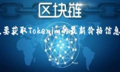 截至我最后的知识更新，Tokenim（如果是指某种特