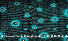 2025必看！TokenIM合约地址大全，立即获取最全面的