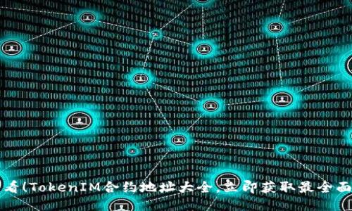 2025必看！TokenIM合约地址大全，立即获取最全面的信息！