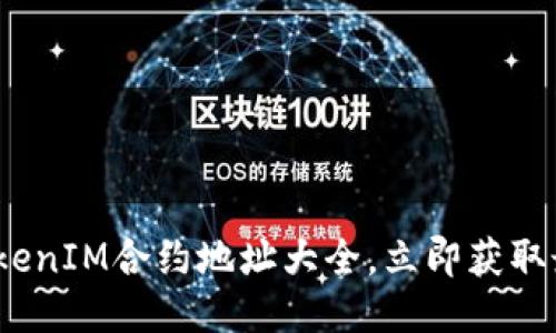 2025必看！TokenIM合约地址大全，立即获取最全面的信息！