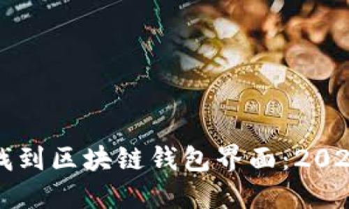 如何快速找到区块链钱包界面：2025必看指南