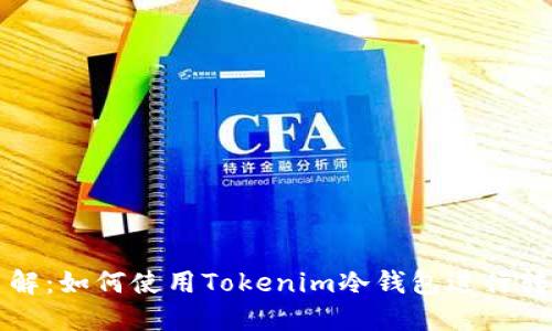 立即了解：如何使用Tokenim冷钱包进行转账操作