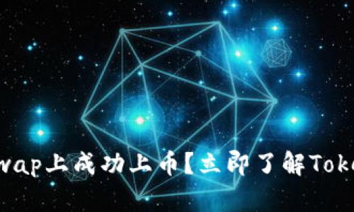 2025必看：如何在Uniswap上成功上币？立即了解TokenTokenIM钱包的流程！