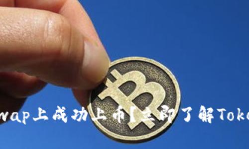 2025必看：如何在Uniswap上成功上币？立即了解TokenTokenIM钱包的流程！