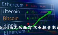 2025必看：Tokenim上的数字代币投资新机遇！立即了