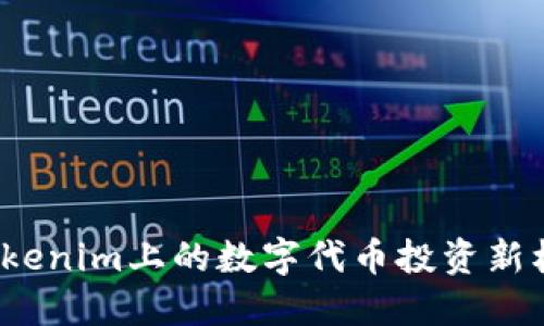 2025必看：Tokenim上的数字代币投资新机遇！立即了解
