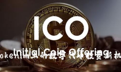 2025必看：Tokenim上的数字代币投资新机遇！立即了解