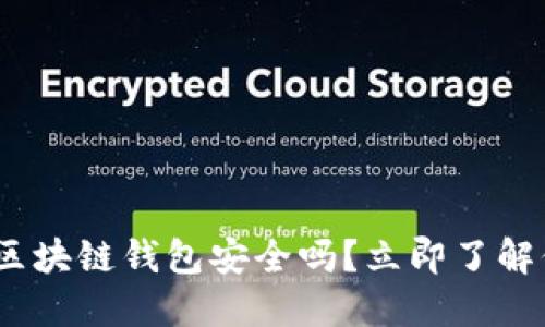 2025必看：网页生成区块链钱包安全吗？立即了解保障资产安全的秘密！