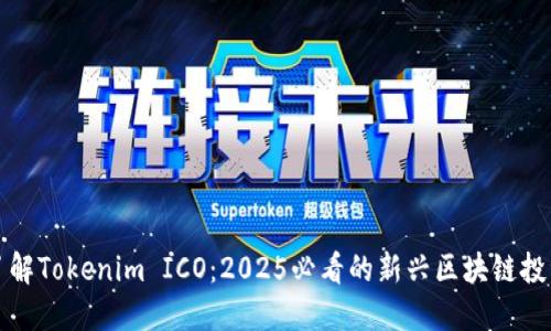 立即了解Tokenim ICO：2025必看的新兴区块链投资机会