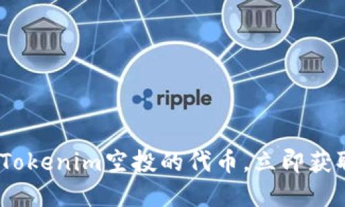 2025必看：Tokenim空投的代币，立即获取最新资讯！