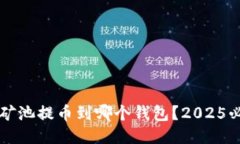 以太坊矿池提币到哪个钱包？2025必看指南