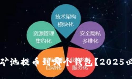 以太坊矿池提币到哪个钱包？2025必看指南