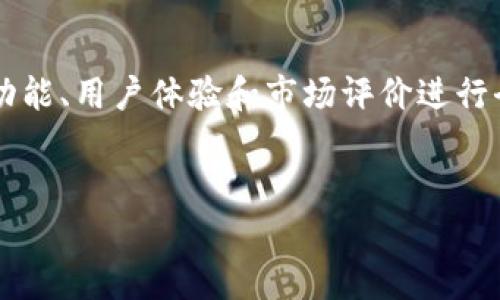 在探讨Tokenim钱包的稳定性之前，我们需要先理解什么是Tokenim钱包，它的主要功能以及它在市场上的位置。接下来，我们将会逐步分析影响其稳定性的各种因素，并提供有关如何选择一个可靠的加密钱包的建议。

什么是Tokenim钱包？
Tokenim钱包是一种数字钱包，用于存储和管理不同类型的加密货币。随着加密货币的普及，越来越多的人开始使用数字钱包来存储他们的资产，Tokenim钱包提供了一种相对安全和用户友好的方式来管理这些资产。

Tokenim钱包的功能特点
Tokenim钱包通常具备多种功能，包括但不限于：支持多种加密货币、用户友好的界面、安全性措施（如双重认证）和交易便利性等。这些功能不仅帮助用户轻松管理他们的加密资产，还通过提供实时的市场动态和交易数据来增强用户体验。

Tokenim钱包的安全性
安全性是衡量任何钱包好坏的重要标准之一。Tokenim钱包采用了一些行业标准的安全措施，如加密技术、私钥保护和定期安全审计。此外，它还可能提供额外的安全选项，例如多签名功能和用户行为监测，以进一步增强账户的安全性。然而，尽管这些措施可以减少风险，但用户自己也需要采取一定的安全措施，比如确保自己的设备安全和使用强密码。

稳定性的因素分析
影响Tokenim钱包稳定性的因素主要包括：技术稳定性、安全性、用户体验和市场反馈等。
首先，技术稳定性是决定一个钱包能否长期使用的关键因素。如果Tokenim钱包经常出现技术问题，如交易延迟、钱包崩溃等，那么其稳定性就会受到质疑。因此，开发团队需要持续对钱包进行更新和维护，以确保其正常运作。
其次，安全性是用户关注的另一个重点。如果用户对钱包的安全性感到不安，他们就可能会选择其他替代产品。此外，用户反馈和市场评价也反映了Tokenim钱包在用户心目中的稳定性。如果大多数用户对Tokenim钱包持肯定态度，那么我们能够认为它在一定程度上是稳定的。

用户体验和市场反馈
用户体验是影响Tokenim钱包稳定性的重要方面。如果用户在使用过程中遇到问题，如界面不友好、交易流程不顺畅等，都会对其稳定性产生负面影响。因此，用户反馈是判断钱包能否被广泛接受的一面镜子。
市场反馈也是评估Tokenim钱包的稳定性的重要依据。关注行业内的动态和消息，了解其他用户的真实体验，能够帮助潜在用户在选择钱包时做出更明智的决策。

如何选择一个可靠的加密钱包
在选择一个可靠的加密钱包时，用户需要考虑多个因素。首先，安全性是最重要的指标。用户应该优先选择那些采用多种安全措施的钱包。其次，可用性和用户友好性也非常重要。一个直观易用的钱包会极大地提升用户体验。此外，功能的丰富性也是一个选择标准，例如是否支持多种币种、是否具备实时交易功能等。
此外，用户还应定期查看社区和论坛上的相关评测，这样可以对钱包的稳定性和安全性有更全面的了解。此外，最好选择那些有良好客服支持和及时更新维护的产品，这样当用户在使用过程中遇到问题时，能够迅速得到帮助。

结论
综上所述，Tokenim钱包在一定程度上是相对稳定的，尤其是考虑到其安全性、技术支持和用户反馈。然而，用户在选择科学加密钱包时仍需谨慎，确保对钱包的功能、用户体验和市场评价进行全面的了解，从而确保自己的数字资产安全和管理的便捷性。
无论选择哪个钱包，理智使用和不断增加对加密货币市场的了解，都是保护自己的关键。跟随技术潮流，选择适合自己的钱包，使投资和交易变得更轻松和安全。

这样一篇内容简要概述了Tokenim钱包的稳定性。若想深入探讨或需要更多信息，欢迎随时提出。