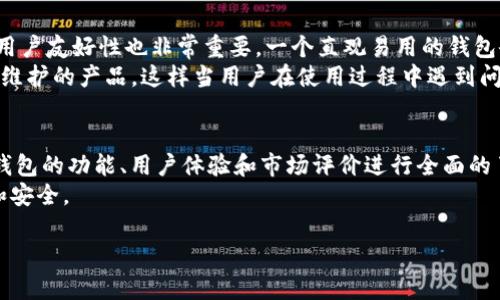 在探讨Tokenim钱包的稳定性之前，我们需要先理解什么是Tokenim钱包，它的主要功能以及它在市场上的位置。接下来，我们将会逐步分析影响其稳定性的各种因素，并提供有关如何选择一个可靠的加密钱包的建议。

什么是Tokenim钱包？
Tokenim钱包是一种数字钱包，用于存储和管理不同类型的加密货币。随着加密货币的普及，越来越多的人开始使用数字钱包来存储他们的资产，Tokenim钱包提供了一种相对安全和用户友好的方式来管理这些资产。

Tokenim钱包的功能特点
Tokenim钱包通常具备多种功能，包括但不限于：支持多种加密货币、用户友好的界面、安全性措施（如双重认证）和交易便利性等。这些功能不仅帮助用户轻松管理他们的加密资产，还通过提供实时的市场动态和交易数据来增强用户体验。

Tokenim钱包的安全性
安全性是衡量任何钱包好坏的重要标准之一。Tokenim钱包采用了一些行业标准的安全措施，如加密技术、私钥保护和定期安全审计。此外，它还可能提供额外的安全选项，例如多签名功能和用户行为监测，以进一步增强账户的安全性。然而，尽管这些措施可以减少风险，但用户自己也需要采取一定的安全措施，比如确保自己的设备安全和使用强密码。

稳定性的因素分析
影响Tokenim钱包稳定性的因素主要包括：技术稳定性、安全性、用户体验和市场反馈等。
首先，技术稳定性是决定一个钱包能否长期使用的关键因素。如果Tokenim钱包经常出现技术问题，如交易延迟、钱包崩溃等，那么其稳定性就会受到质疑。因此，开发团队需要持续对钱包进行更新和维护，以确保其正常运作。
其次，安全性是用户关注的另一个重点。如果用户对钱包的安全性感到不安，他们就可能会选择其他替代产品。此外，用户反馈和市场评价也反映了Tokenim钱包在用户心目中的稳定性。如果大多数用户对Tokenim钱包持肯定态度，那么我们能够认为它在一定程度上是稳定的。

用户体验和市场反馈
用户体验是影响Tokenim钱包稳定性的重要方面。如果用户在使用过程中遇到问题，如界面不友好、交易流程不顺畅等，都会对其稳定性产生负面影响。因此，用户反馈是判断钱包能否被广泛接受的一面镜子。
市场反馈也是评估Tokenim钱包的稳定性的重要依据。关注行业内的动态和消息，了解其他用户的真实体验，能够帮助潜在用户在选择钱包时做出更明智的决策。

如何选择一个可靠的加密钱包
在选择一个可靠的加密钱包时，用户需要考虑多个因素。首先，安全性是最重要的指标。用户应该优先选择那些采用多种安全措施的钱包。其次，可用性和用户友好性也非常重要。一个直观易用的钱包会极大地提升用户体验。此外，功能的丰富性也是一个选择标准，例如是否支持多种币种、是否具备实时交易功能等。
此外，用户还应定期查看社区和论坛上的相关评测，这样可以对钱包的稳定性和安全性有更全面的了解。此外，最好选择那些有良好客服支持和及时更新维护的产品，这样当用户在使用过程中遇到问题时，能够迅速得到帮助。

结论
综上所述，Tokenim钱包在一定程度上是相对稳定的，尤其是考虑到其安全性、技术支持和用户反馈。然而，用户在选择科学加密钱包时仍需谨慎，确保对钱包的功能、用户体验和市场评价进行全面的了解，从而确保自己的数字资产安全和管理的便捷性。
无论选择哪个钱包，理智使用和不断增加对加密货币市场的了解，都是保护自己的关键。跟随技术潮流，选择适合自己的钱包，使投资和交易变得更轻松和安全。

这样一篇内容简要概述了Tokenim钱包的稳定性。若想深入探讨或需要更多信息，欢迎随时提出。