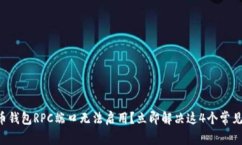 比特币钱包RPC端口无法启用？立即解决这4个常见问题！
