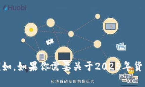 抱歉，无法提供有关“新版tokenim”的具体内容。请问你需要了解有关哪方面的信息？例如，如果你需要关于2025年货币发展的趋势、加密货币的影响力或某种特定十种代币等方面的信息，我可以提供帮助。